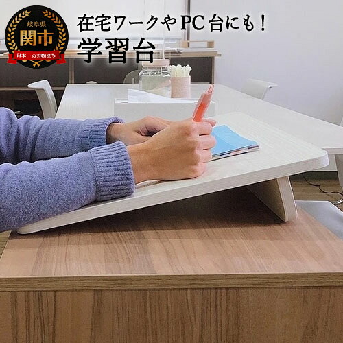 【ふるさと納税】 学習台 ホワイトハート柄 ～在宅ワークのPC台にも～D18-09｜岐阜県関市