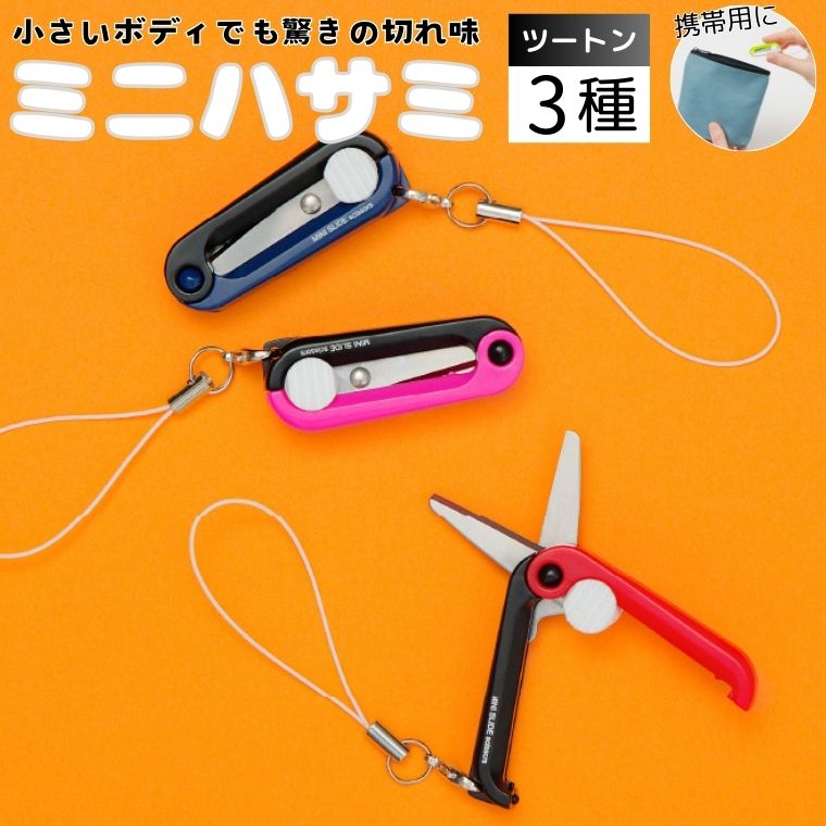 【ふるさと納税】 ミニはさみ ツートンカラー3色セット (ピンク×黒　赤×黒　紺×黒)　Hセット H5-218