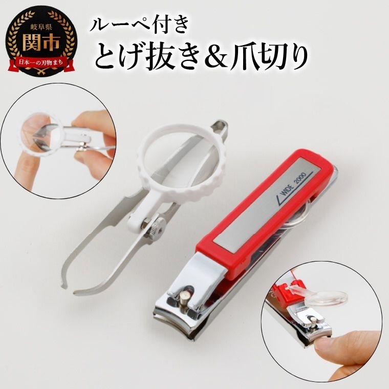 【ふるさと納税】 ルーペ付き とげ抜き（毛抜き）＆爪切り ２個セット ～とげ抜きは盆栽の手入れから魚の骨抜き、毛抜きまで多目的に使える！レンズ倍率は4倍で大きく見えて使いやすい！ つめきり とげ抜き ピンセット 毛抜き ケアツール 虫眼鏡 拡大 H7-61