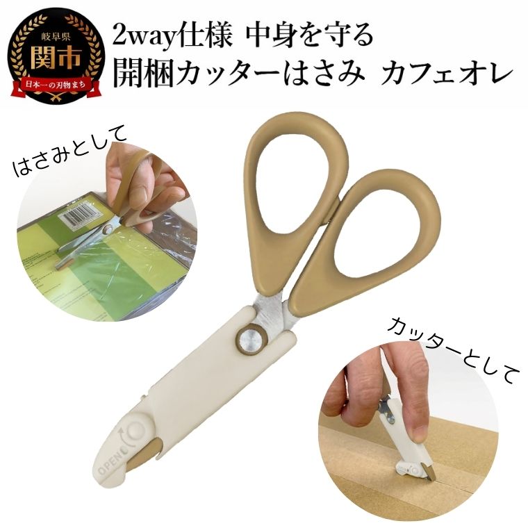 【ふるさと納税】 2way仕様 中身を守る　開梱カッターはさみ　カフェオレ 段ボール ダンボール 開梱 おしゃれ （CS1-116K）