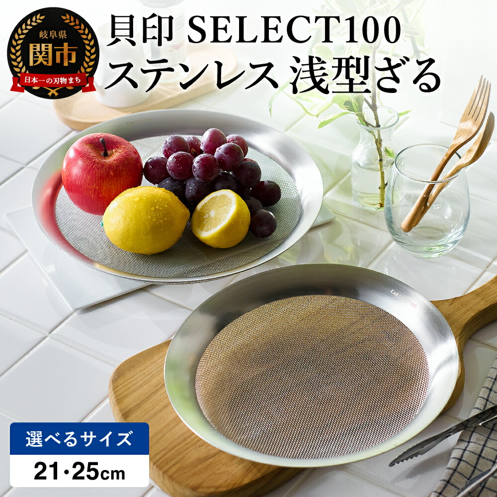 【ふるさと納税】 貝印 SELECT100 ステンレス 浅型ざる 21cm・25cm 000DF5009 ・000DF5008　セレクト100 関市 ザル キッチンツール 料理 刃物 おしゃれ 便利