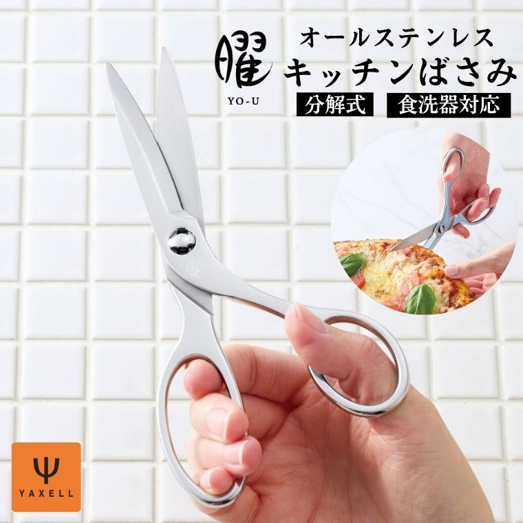【ふるさと納税】曜 オールステンレス製キッチンバサミ/オールステンレス　切れ味抜群