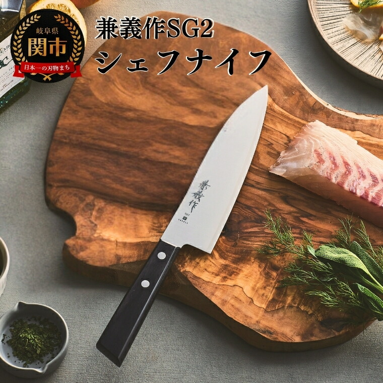【ふるさと納税】兼義作SG2　シェフナイフ 刃物 関市 日本製 キッチンツール 料理｜岐阜県関市