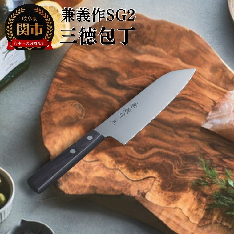【ふるさと納税】 兼義作SG2　三徳包丁　刃物 関市 日本製 キッチンツール 料理