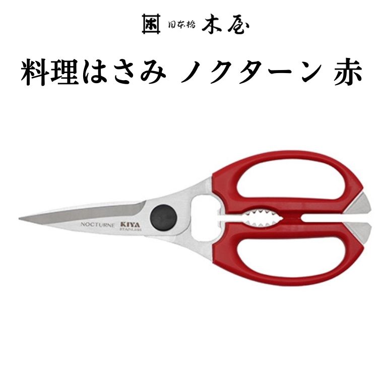 楽天市場】【ふるさと納税】木屋 KIYA ノクターンキッチンハサミ 黒 鋏