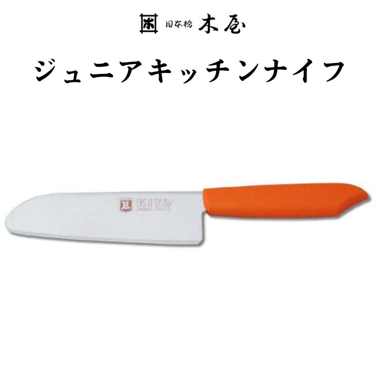 【ふるさと納税】子ども用包丁 KIYA ジュニアキッチンナイフ　オレンジ　～ 子供 子ども 刃物 台所 木屋 こども お手伝い 料理の練習 キッズ 日本橋木屋 キヤ｜岐阜県関市