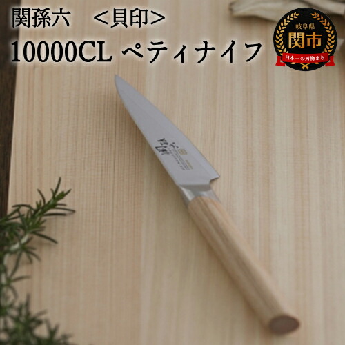 楽天市場】【ふるさと納税】関孫六 10000CL ペティナイフ 120mm 錆び