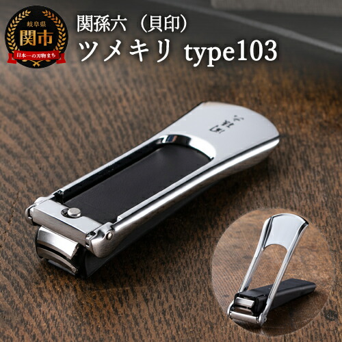 【ふるさと納税】 ◇貝印 ■関孫六 ツメキリ（爪切り）type103＜ストッパー付・2WAYツメヤスリ付＞ H10-216