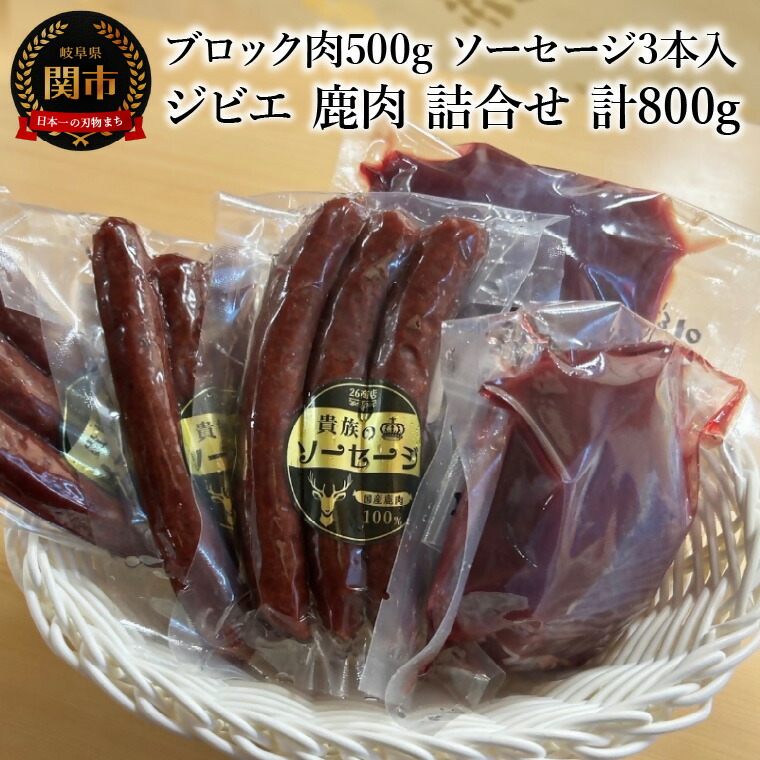 【ふるさと納税】<br>ジビエ 鹿肉 詰合せ 冷凍 計800g ブロック肉 500g ソーセージ 3本入100g×3個 国産 お肉 肉 シカ