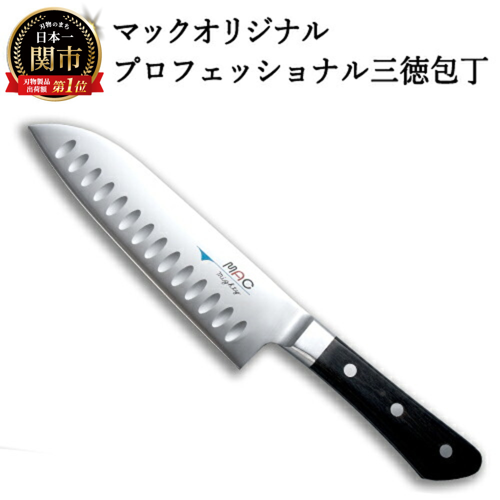 【ふるさと納税】 マックオリジナル プロフェッショナル 三徳包丁(MSK-65) 32,500円
