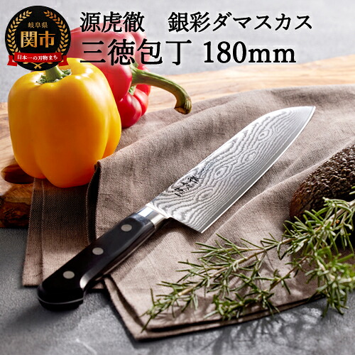 【ふるさと納税】源虎徹 銀彩ダマスカス 三徳 180mm （M100/安田刃物）｜岐阜県関市