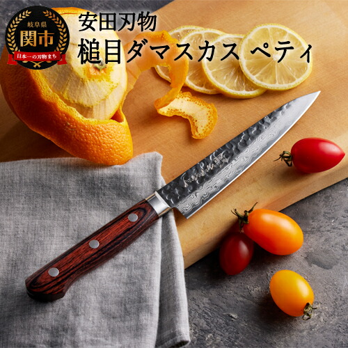 【ふるさと納税】安田刃物 さくさく 鎚目ダマスカス ペティナイフ 135mm (YM103) 日本製 国産 包丁 果物 ナイフ フルーツナイフ 小型包丁 小さめ 実用的 皮むき よく切れる 握りやすい ハンドル 木 V金10号 13cm 高級 野菜 調理器具 キッチン用品 関市 H40-36｜岐阜県関市
