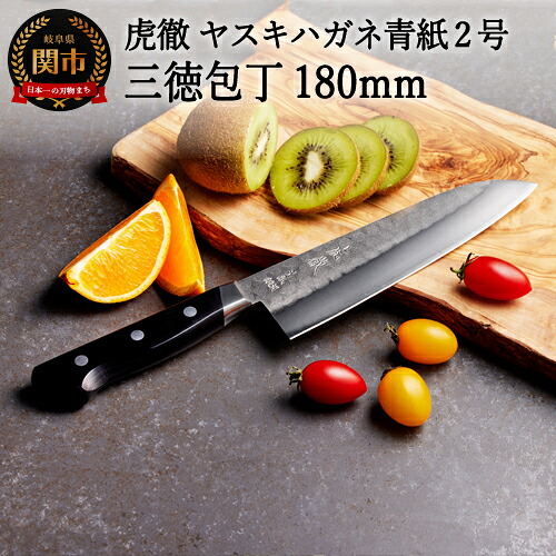 【ふるさと納税】虎徹 ヤスキハガネ青紙2号 三徳包丁 180mm（安田刃物）H45-27｜岐阜県関市
