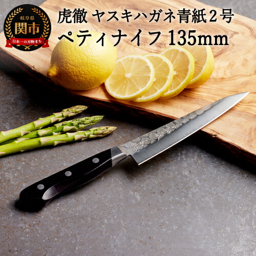 【ふるさと納税】 虎徹 ヤスキハガネ青紙2号 ペティナイフ 135mm（安田刃物）H35-33