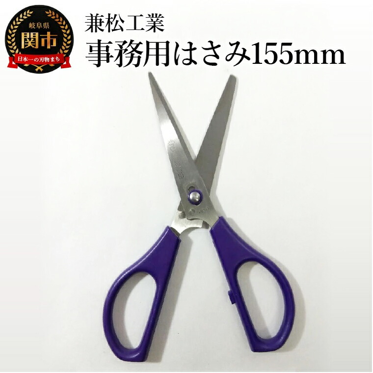 【楽天市場】【ふるさと納税】＜引き切り型だからよく切れる！＞事務用はさみ 155mm：岐阜県関市