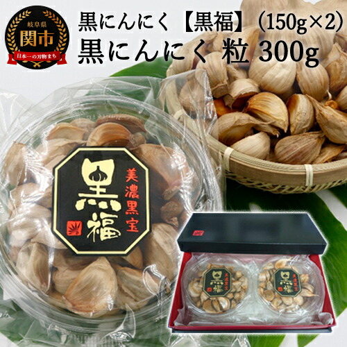 【ふるさと納税】<br>【黒にんにく 黒福】粒 たっぷり300ｇ（150ｇ×2）～出逢いに感謝満足セット～ 国産ニンニク 着色料不使用 自社工場で熟成自己発酵