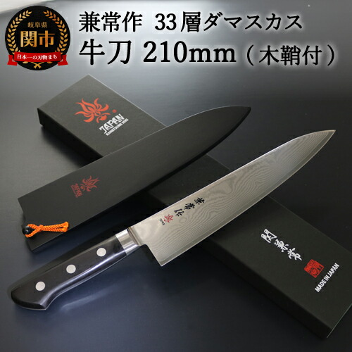 【ふるさと納税】 兼常作 33層ダマスカス 牛刀包丁 刃渡り210mm 木鞘付 VG-10 ステンレス フルタング 専用の木鞘付 アウトドア 持ち運びに便利 美しい模様 切れ味抜群 関の刃物 海外でも人気 KC-102～ H77-01