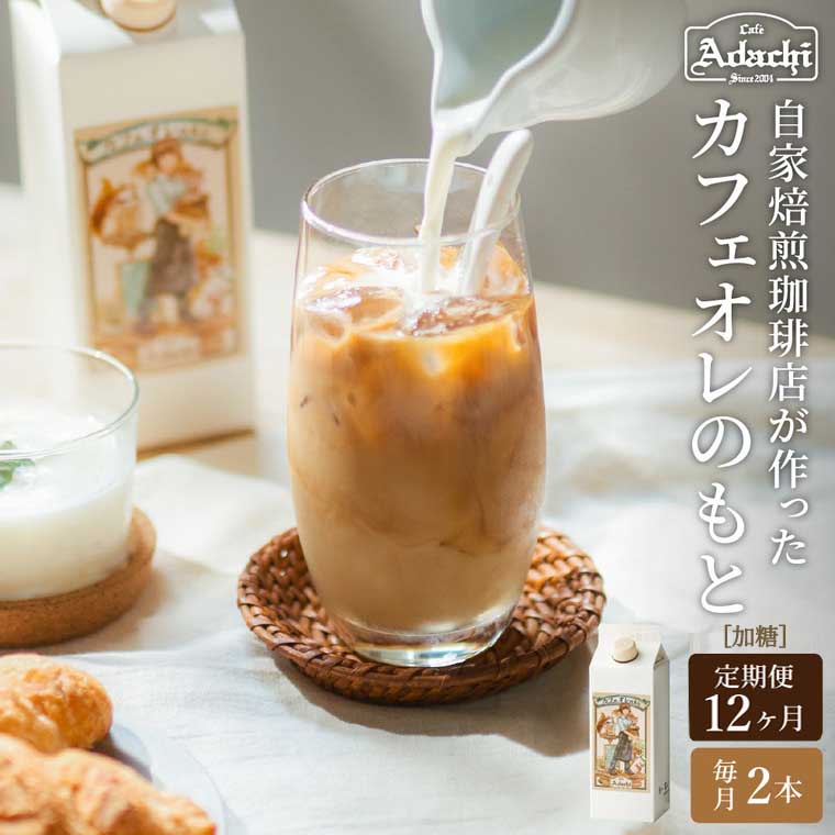 【ふるさと納税】 カフェ・アダチ 厳選豆を使用した贅沢なカフェオレベース 定期便 1ヶ月×2本（計24本） ～カフェオレベース 500ml 自家焙煎 珈琲 コーヒー アイスコーヒー カフェアダチ ドリンク 飲料 頒布会 毎月 年間～S78-01