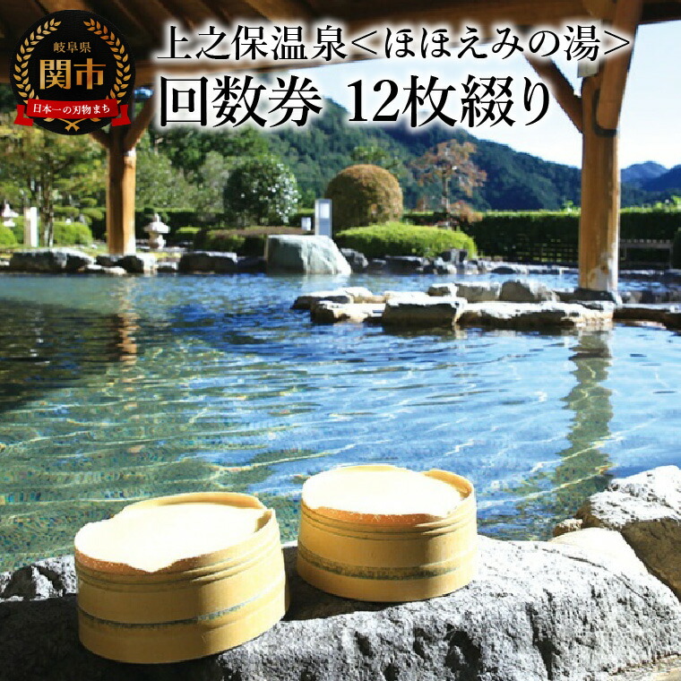 【ふるさと納税】 上之保温泉　ほほえみの湯　12枚綴り回数券／関市 岩盤浴 入浴 銭湯 サウナ 回数券 天然温泉 露天風呂 岐阜 中濃 関 入浴券