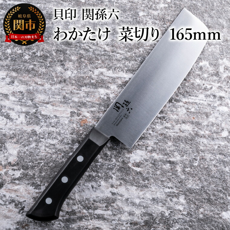 【ふるさと納税】 ＜食洗機対応・包丁＞ ■ 関孫六　わかたけ　菜切り １６５mm ◇ 貝印