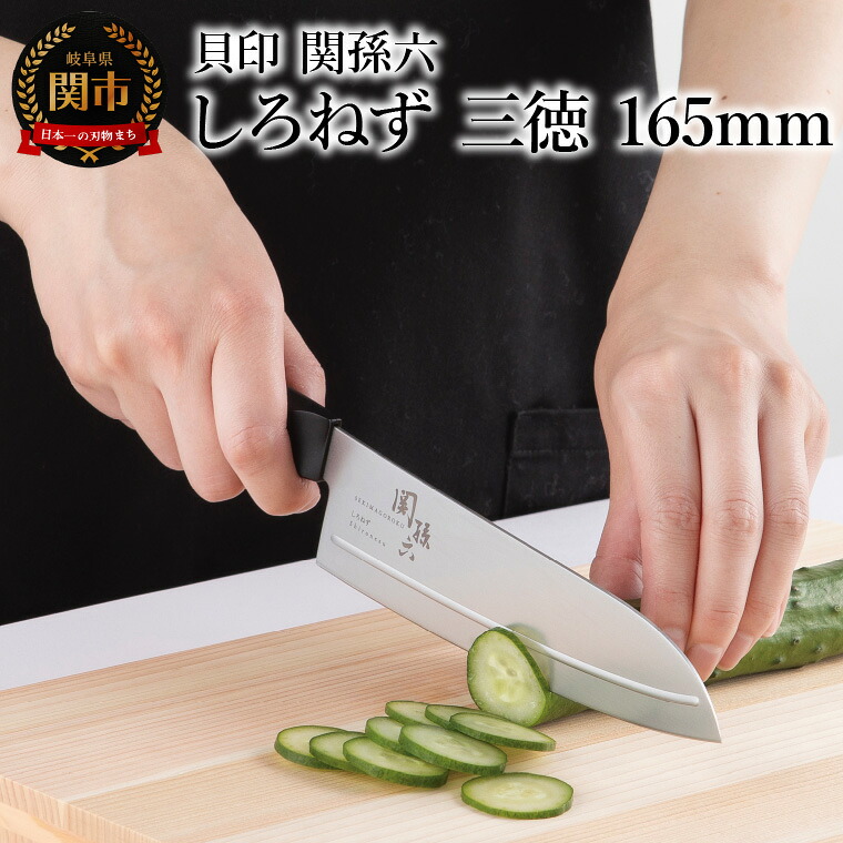 【ふるさと納税】 ＜切離れが良いリブラインを採用した包丁＞ ■ 関孫六 しろねず 三徳 １６５ｍｍ ◇ 貝印 7,810円