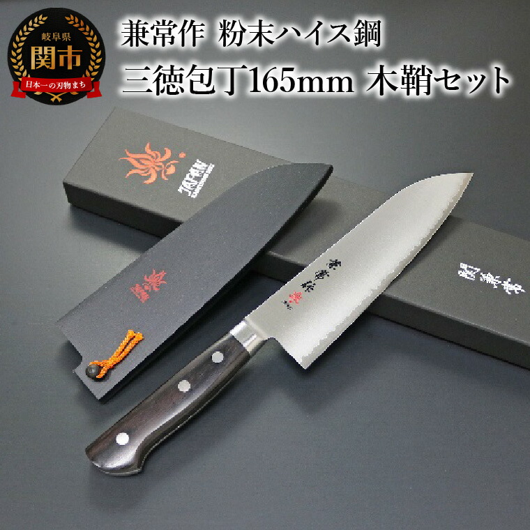 楽天市場】【ふるさと納税】濃州正宗作 粉末ハイス鋼割込三徳包丁 18cm
