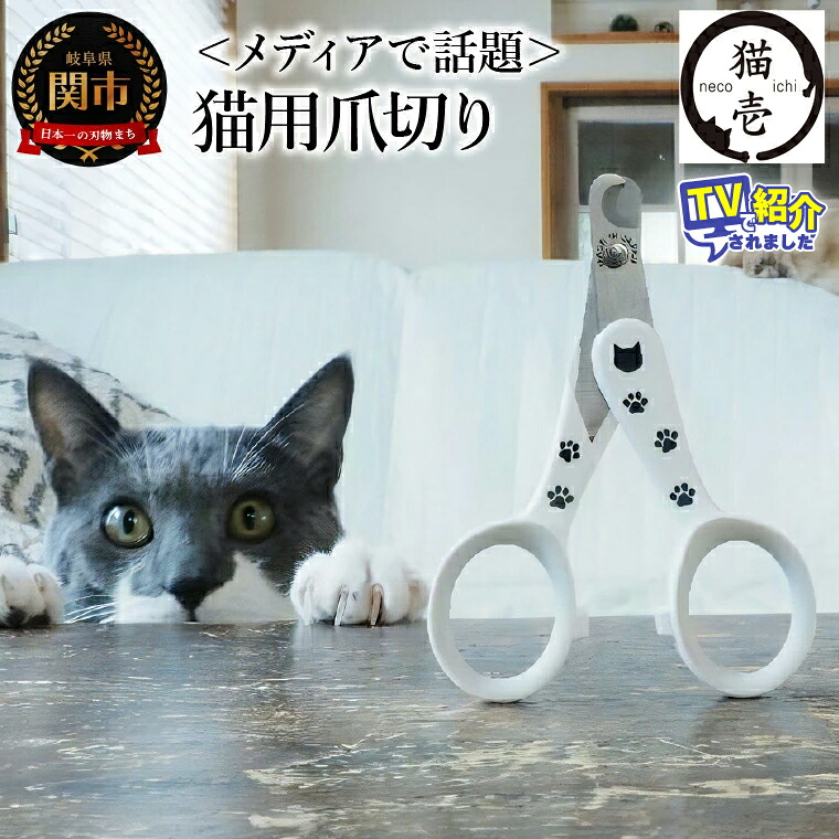 【ふるさと納税】 ＜累計47万本！メディアで話題＞ 猫壱 猫の爪切り ストレスなくスパッと切れる猫用爪切り 日本製 (DC-0801) ペット用品 ネコ用品 つめきり ねこいち