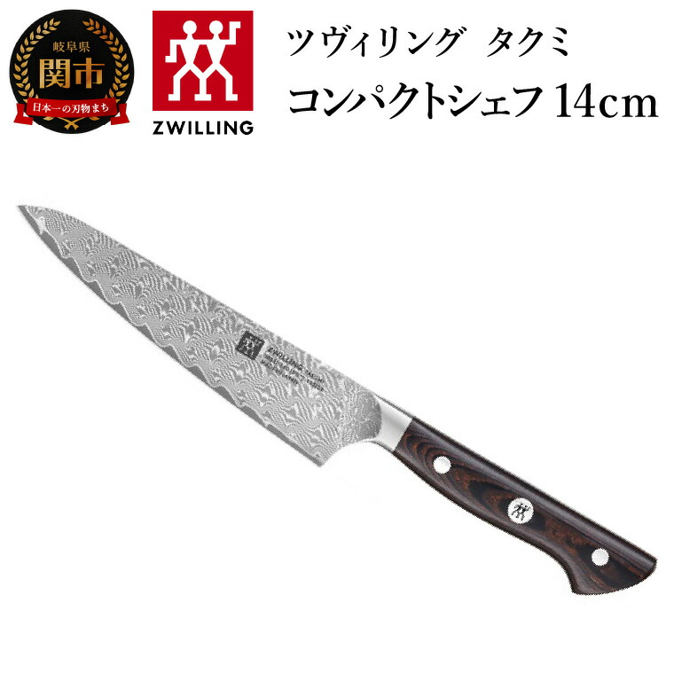 楽天市場】【ふるさと納税】ZWILLING ツヴィリング 「 タクミ 三徳包丁 180mm 日本製 」 ダマスカス 包丁 岐阜県関市製 【日本正規販売品】  ZWILLING Takumi 30557-181 : 岐阜県関市