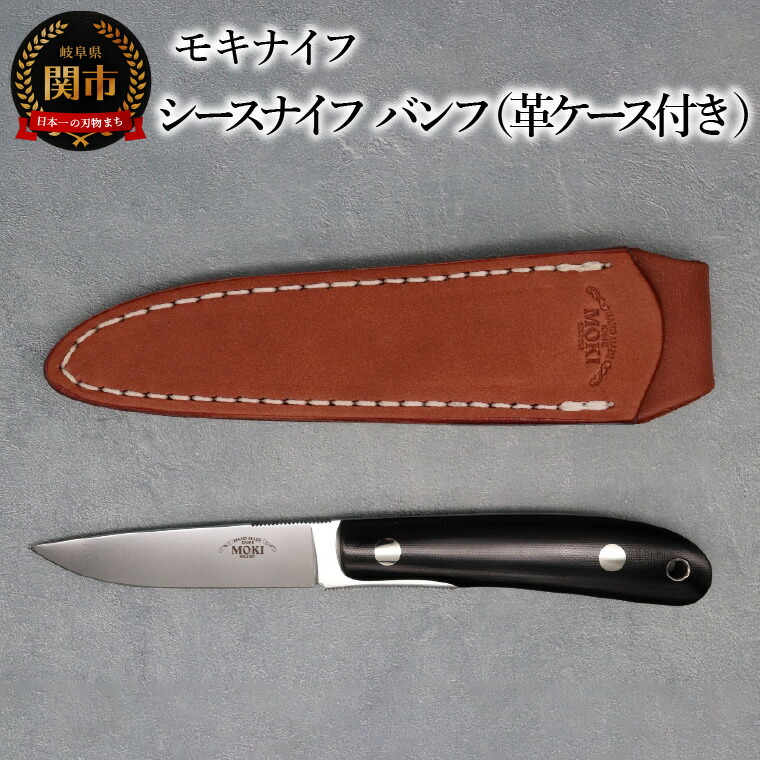 楽天市場】モキ ナイフ MK-1100 バンフ ロング 日本製 (MK-12) MOKI