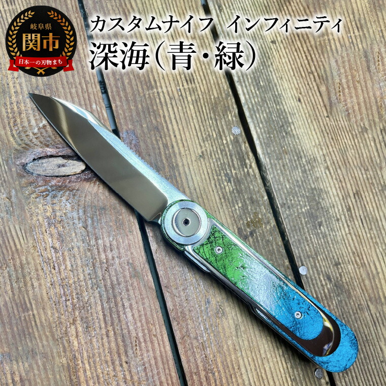 【ふるさと納税】 カスタムナイフ インフィニティ 深海（青・緑） 108,500円