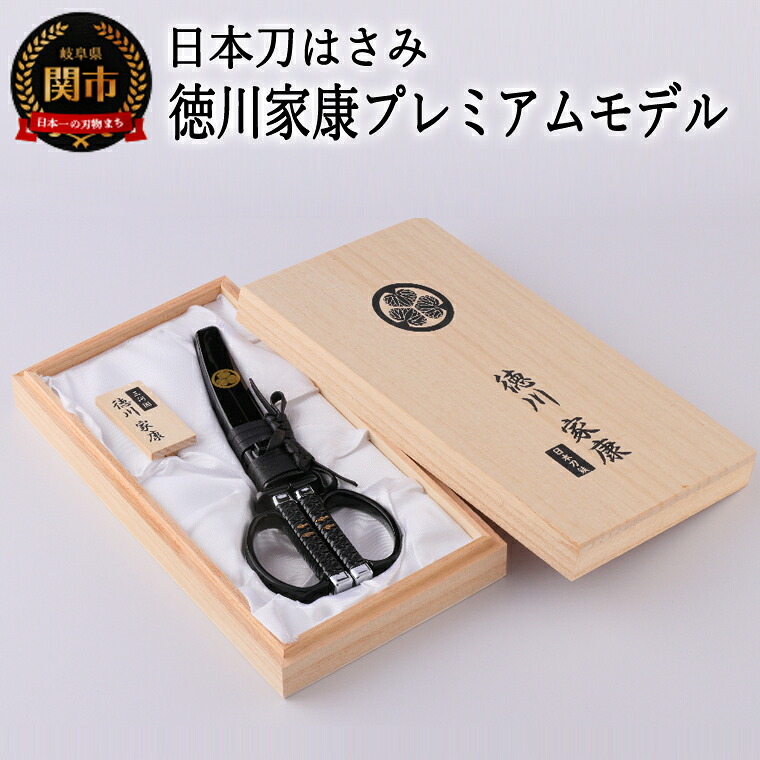 【ふるさと納税】 日本刀はさみ徳川家康プレミアムモデル　～はさみ 刃物 ニッケン刃物 関市 ハサミ 鋏 日本刀　刀 刀剣 戦国 武将 大河 大河ドラマ