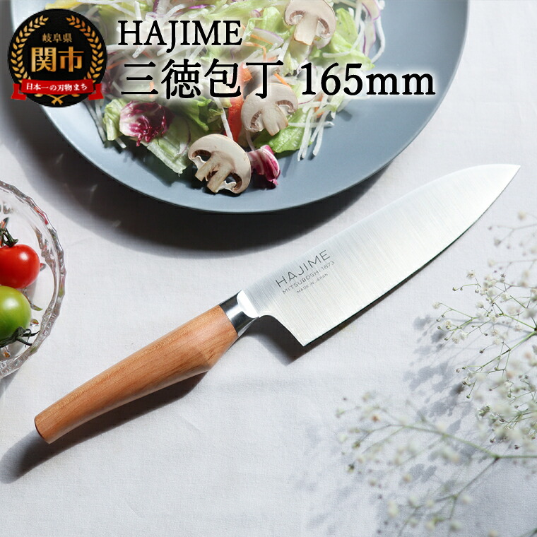 【ふるさと納税】HAJIME（はじめ） 三徳包丁 165mm ～明治6年 三星刃物 関市 日本製 三徳 包丁 ナイフ 万能包丁 文化包丁 よく切れる ステンレス 実用的 ギフト プレゼント 贈り物 結婚祝い 誕生日 新生活 一人暮らし ～【最長6ヶ月を目安に発送】｜岐阜県関市