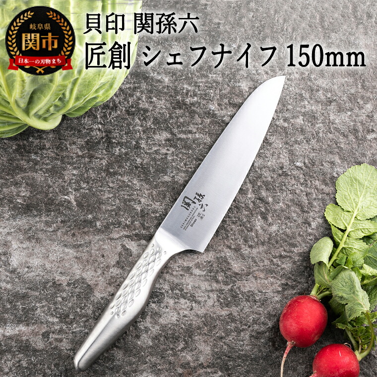 【ふるさと納税】 ＜オールステンレス包丁・食洗機可・一体構造＞ ■ 関孫六　匠創 シェフナイフ １５０ｍｍ ◇ 貝印