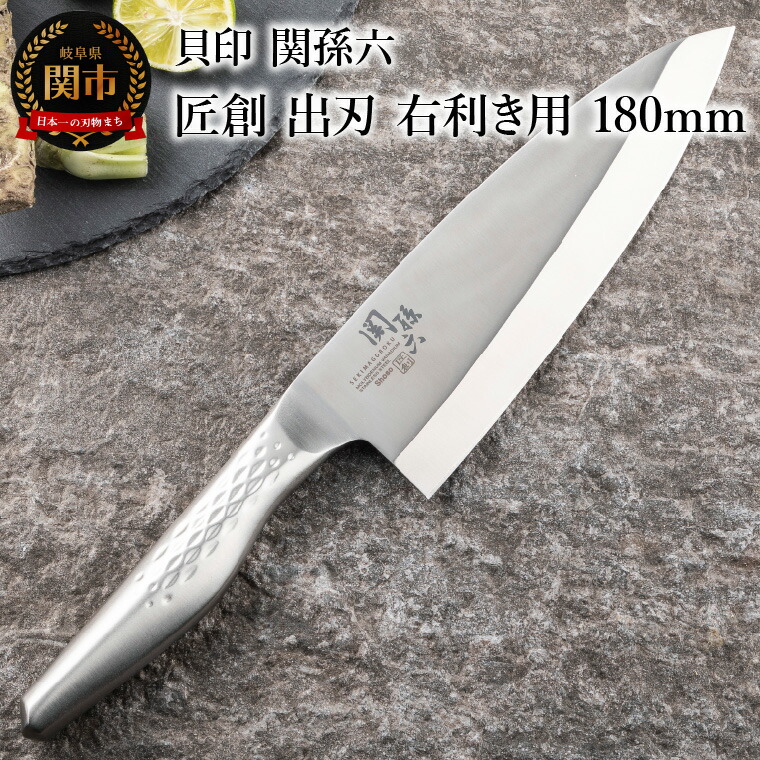【ふるさと納税】貝印 関孫六 匠創 出刃（右利き用）180mm (AK1132) 日本製 包丁 出刃包丁 ステンレス オールステンレス 一体型 和包丁 片刃 よく切れる 耐久性 錆びにくい 高級 刺身 刺し身 魚 食洗機可 18cm 調理器具 キッチン用品 関市｜岐阜県関市