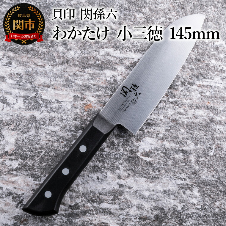 楽天市場】【ふるさと納税】＜食洗機対応・包丁＞ □ 関孫六 わかたけ