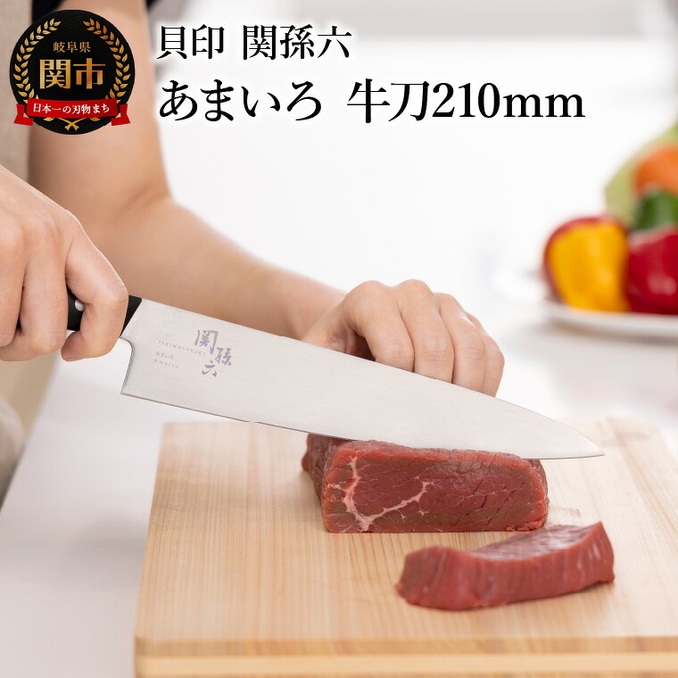 【ふるさと納税】■関孫六　あまいろ　牛刀 210mm 手入れのしやすさと堅牢性が融合 食洗機対応　貝印 キッチン 調理器具 日本製 キッチンツール｜岐阜県関市