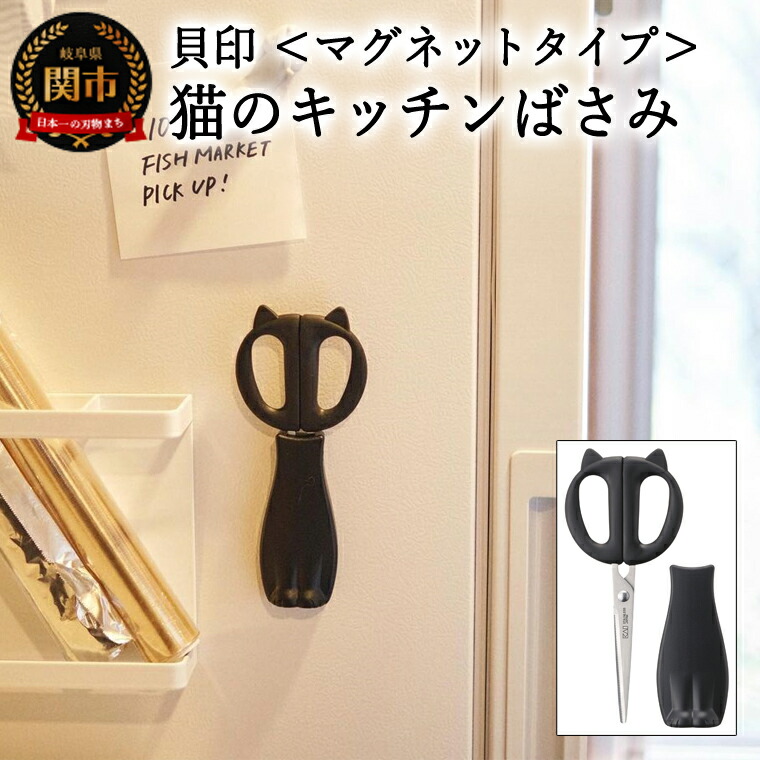 【ふるさと納税】 ◇貝印 Nyammy ねこのキッチンハサミ【ケース付】（DH-2721） マグネット仕様 キャップ付き 猫モチーフ かわいい キッチンツール キッチンばさみ 台所はさみ H7-173 5,680円
