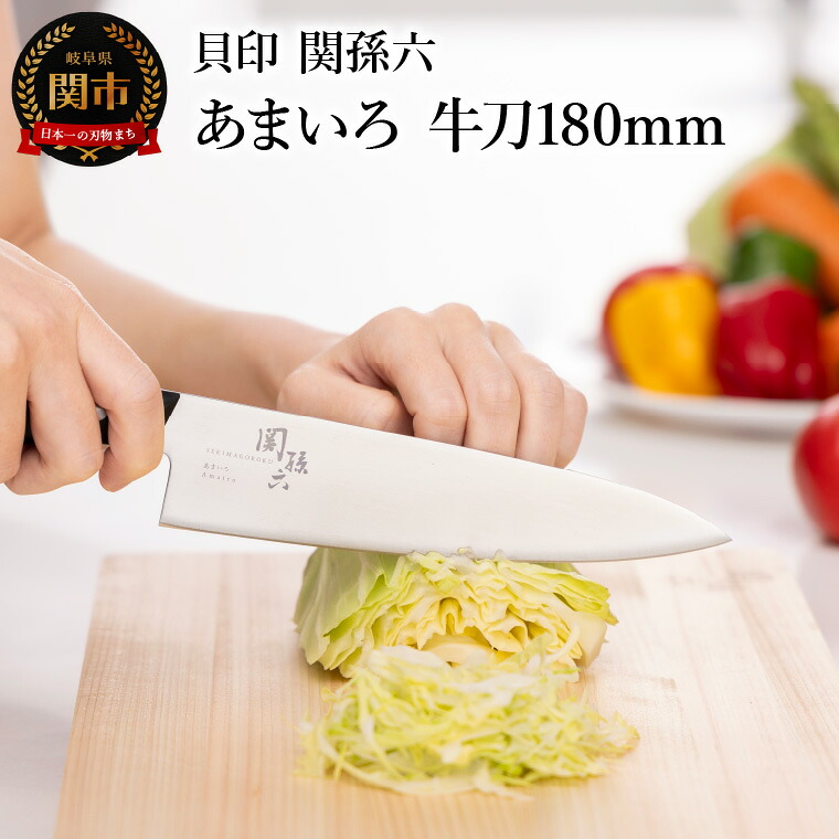 【ふるさと納税】■関孫六　あまいろ　牛刀 180mm 手入れのしやすさと堅牢性が融合 食洗機対応 貝印 キッチン 調理器具 日本製 キッチンツール｜岐阜県関市