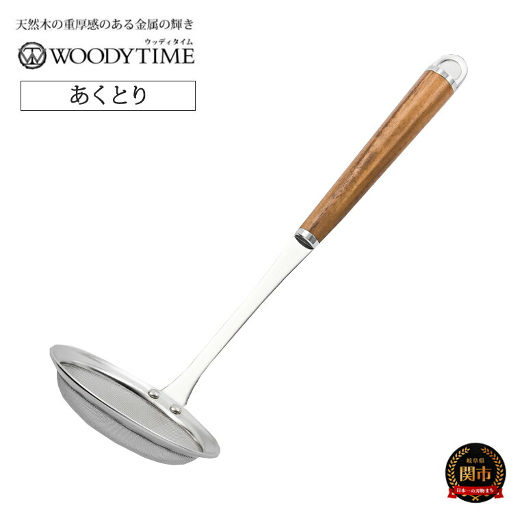 【ふるさと納税】 WOODY TIME あくとり ～キッチン アク取り あくとり ステンレス おたま お玉 鍋 豆腐 揚げ物 ウォルナット 木目 木製 調理器具 キッチン用品 調理用品 料理 ～ H9-117 5,600円