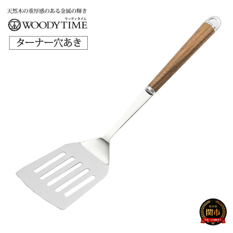 【ふるさと納税】 WOODY TIME ターナー 穴あき ～フライ返し フライパン返し へら ヘラ 穴空き ステンレス ウォルナット 木目 木製 レードル 調理器具 キッチン用品 調理用品 料理 ～H8-142