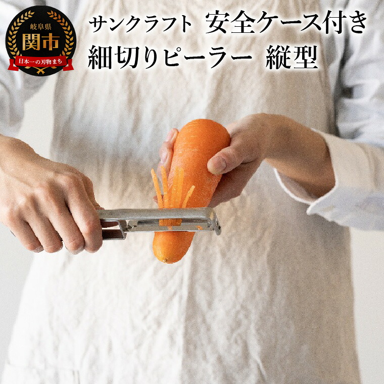 【ふるさと納税】 サンクラフト 細切り ピーラー 縦型 (安全ケース付き) SSK-13 日本製 国産 ステンレス 細切 皮むき 調理 器具 I字 I型 皮むき器 かわむき 皮剥き 皮引き キッチン用品 スライサー 時短 新生活 一人暮らし
