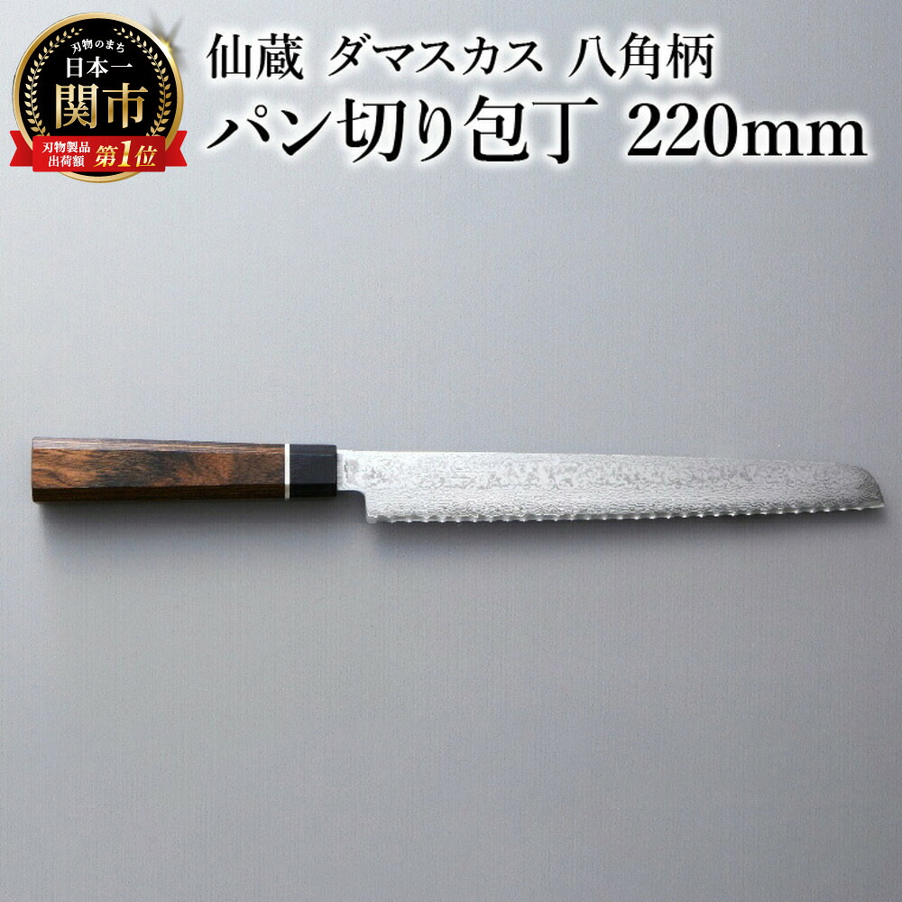 【ふるさと納税】ブラックダマスカス パン切り包丁 仙蔵 220mm 八角柄 (BD-06)｜岐阜県関市 27,750円