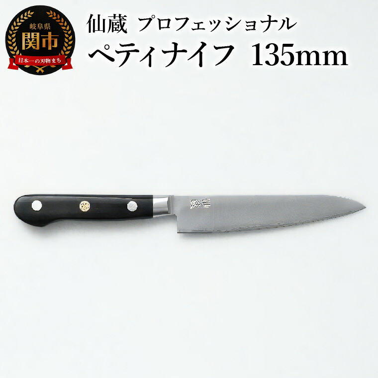 【ふるさと納税】仙蔵プロフェッショナル　ペティナイフ 135mm (MP-02)　包丁｜岐阜県関市