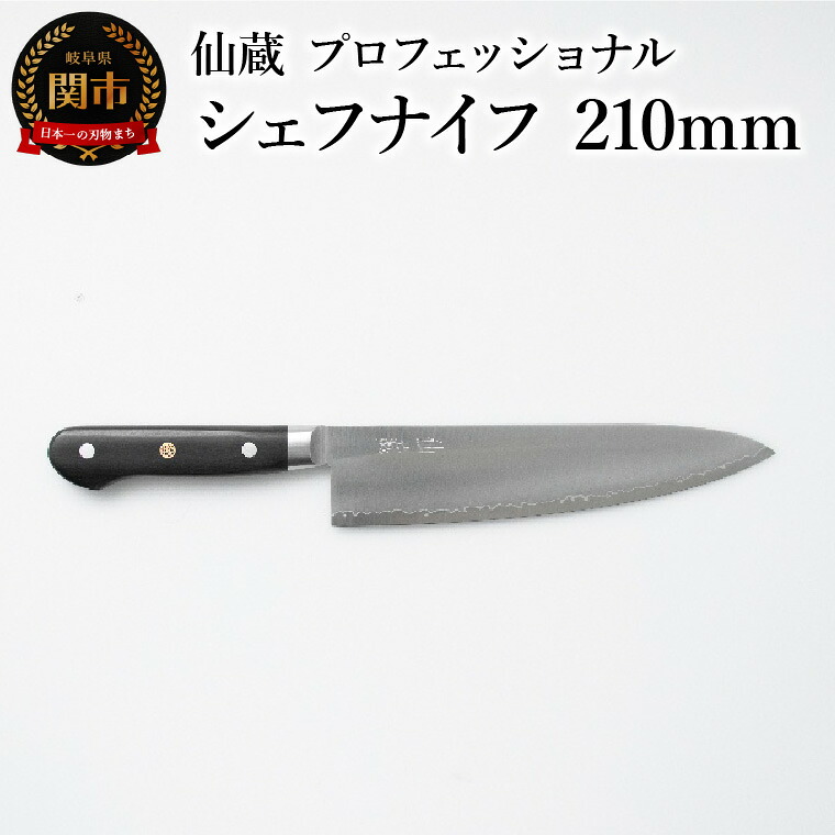 【ふるさと納税】 仙蔵プロフェッショナル　シェフナイフ 210mm （MP-04) 包丁