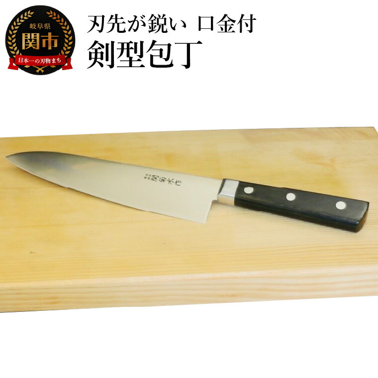 【ふるさと納税】 細かな作業にも使える! 刃先が鋭い剣型口金付包丁 SK-308 8,520円