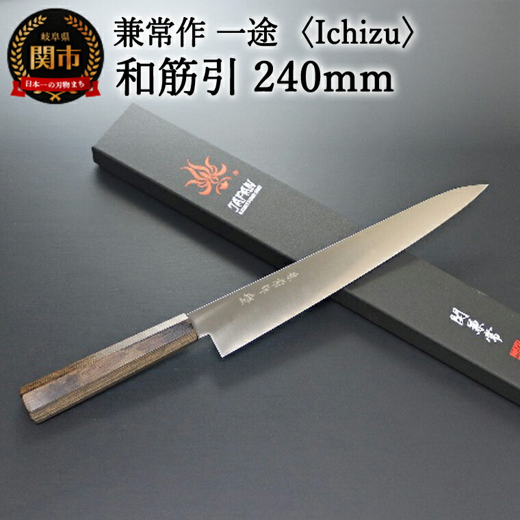 楽天市場】【ふるさと納税】兼常作 一途 Ichizu 和牛刀 240mm （KC-861