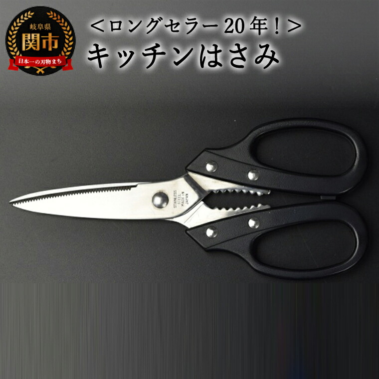 【ふるさと納税】 キッチンはさみ　黒 (YS3-195BK)