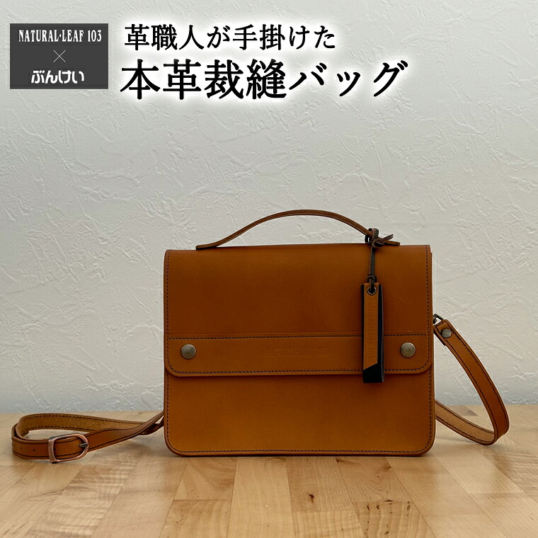 【ふるさと納税】 本革裁縫セット ナチュラルリーフ103【キャメル×キャメル】 本革バッグ 茶 ショルダーベルト付 肩掛け ハンドバッグ 裁縫セット付 59,400円