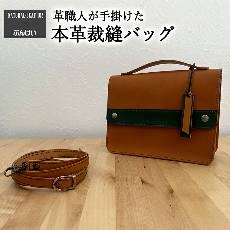 【ふるさと納税】 本革裁縫セット ナチュラルリーフ103【キャメル×グリーン】 本革バッグ 茶 ショルダーベルト付 肩掛け ハンドバッグ 裁縫セット付