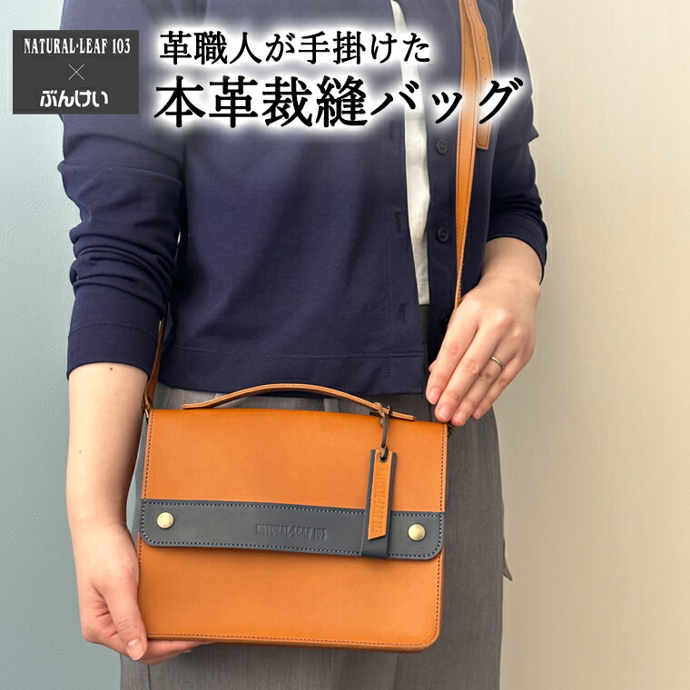 【ふるさと納税】 本革裁縫セット ナチュラルリーフ103【キャメル×ネイビー】 本革バッグ 茶 ショルダーベルト付 肩掛け ハンドバッグ 裁縫セット付